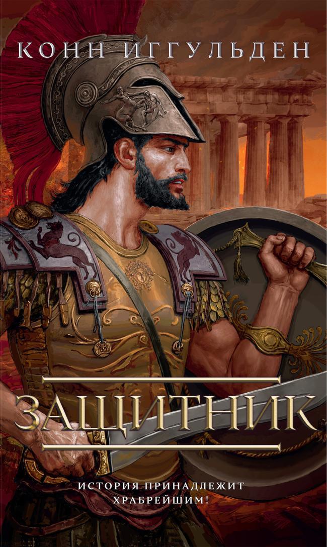 Книга Защитник 