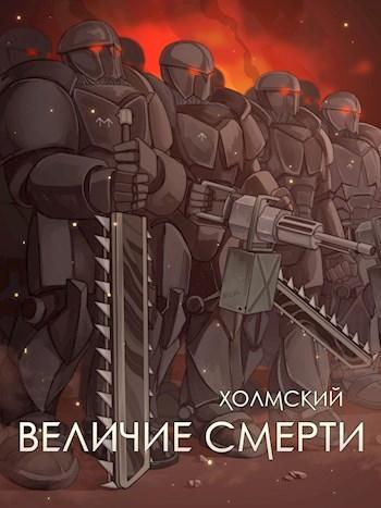 Книга Величие Смерти 