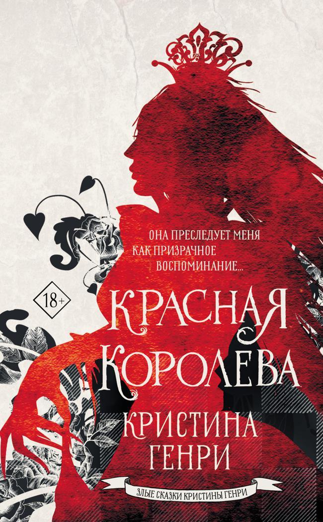 Книга Красная королева 
