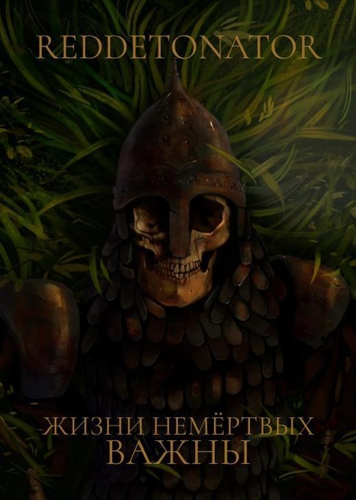 Книга Жизни немертвых важны 
