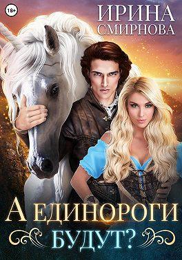 Книга А единороги будут? 