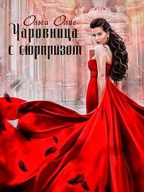 Книга Чаровница с сюрпризом 