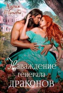 Книга Наваждение генерала драконов 