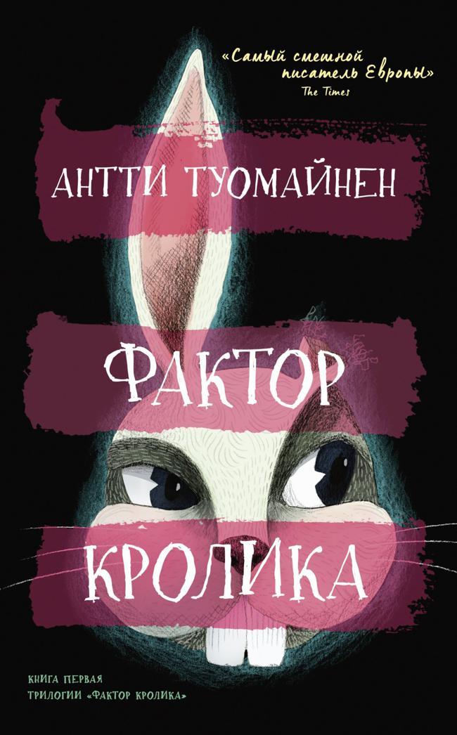 Книга Фактор кролика