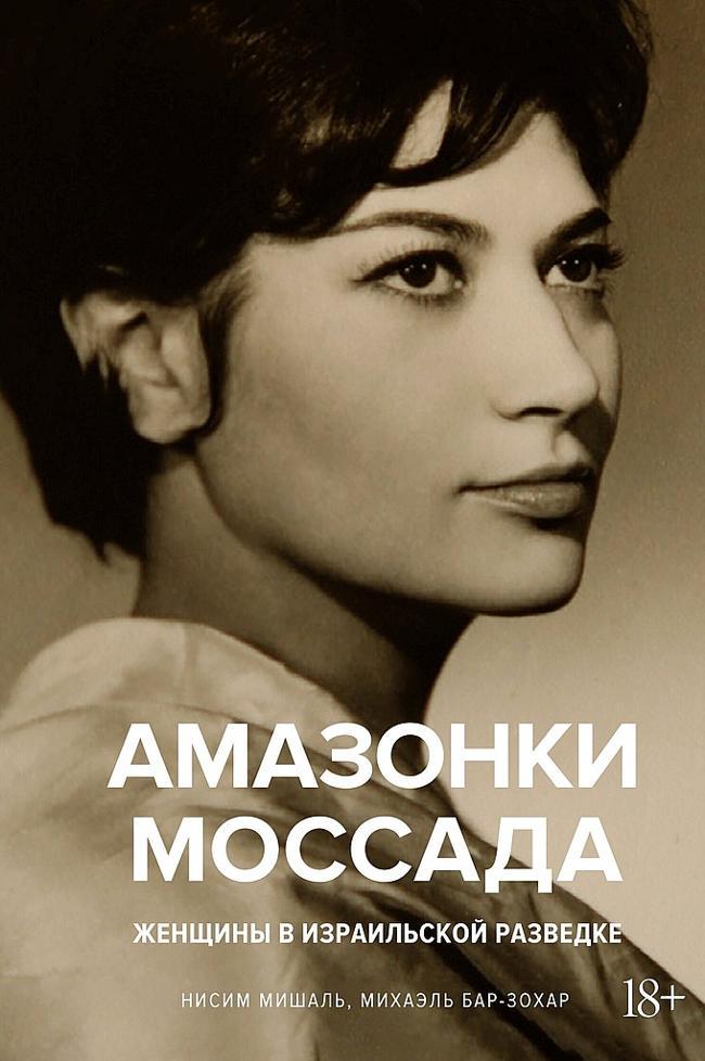 Книга Амазонки Моссада. Женщины в израильской разведке 