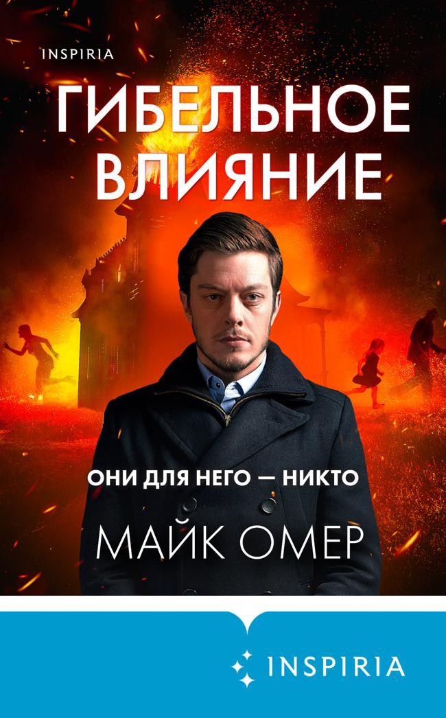 Книга Гибельное влияние 