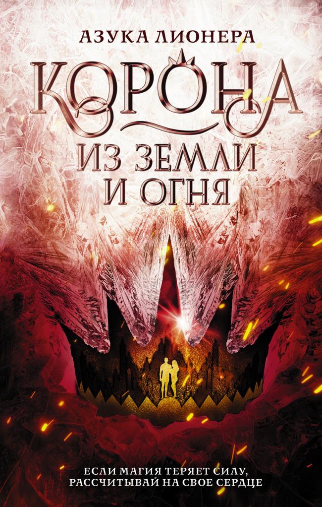 Книга Корона из земли и огня 