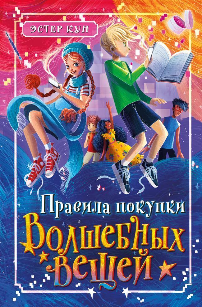 Книга Правила покупки волшебных вещей 