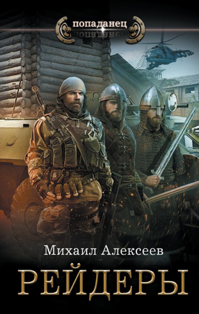 Книга Рейдеры 