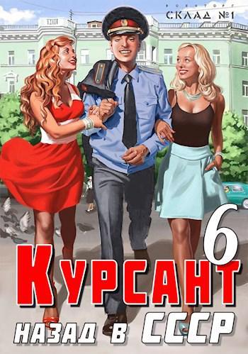 Книга Назад в СССР 6 