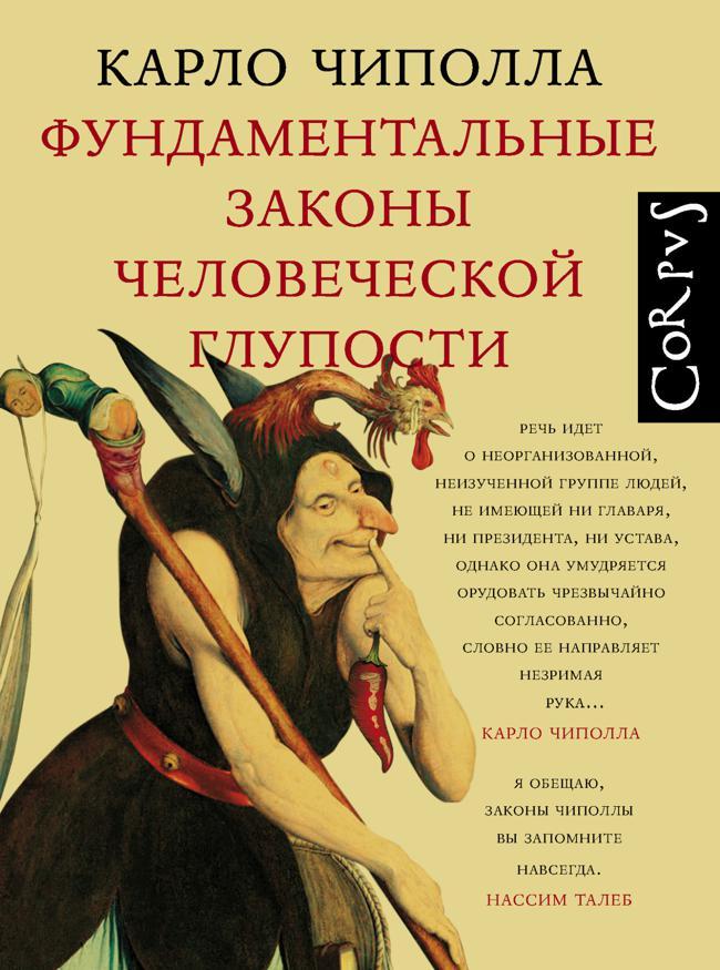 Книга Фундаментальные законы человеческой глупости 
