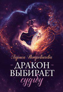 Книга Дракон выбирает судьбу 