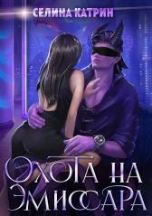 Книга Охота на эмиссара 