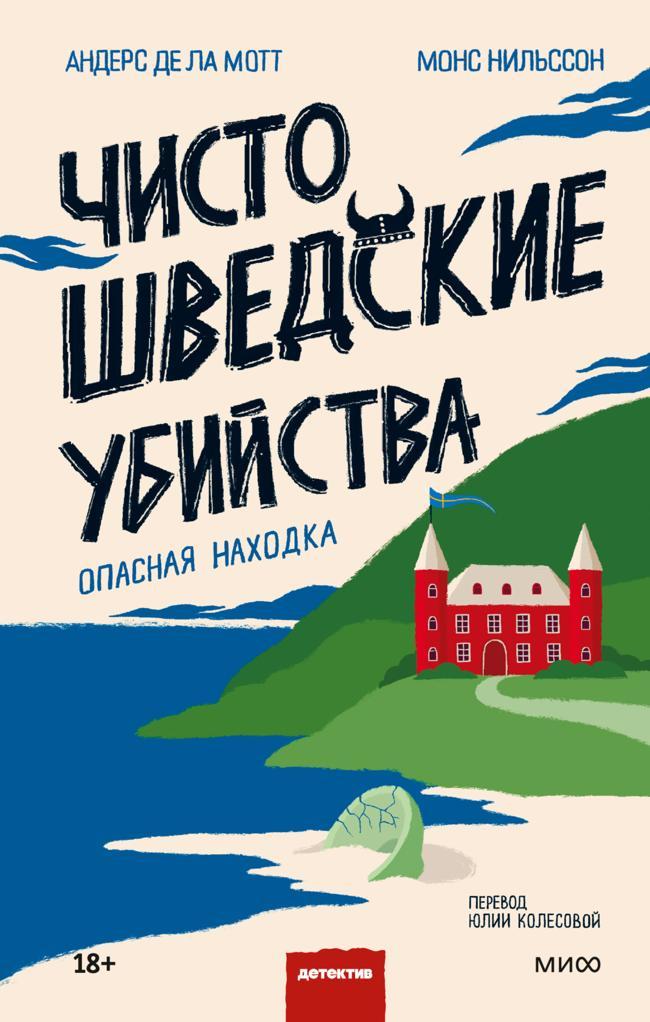 Книга Чисто шведские убийства. Опасная находка 