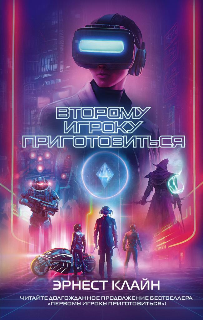 Книга Второму игроку приготовиться 