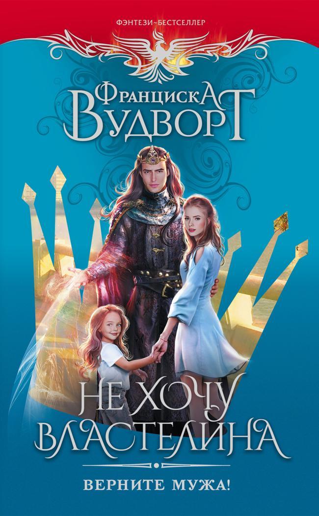 Книга Не хочу властелина. Верните мужа! 