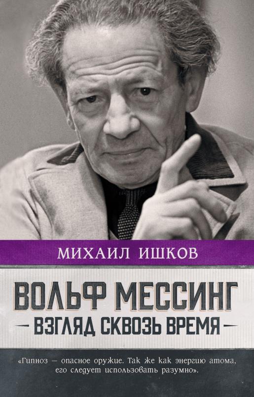 Книга Вольф Мессинг. Взгляд сквозь время 