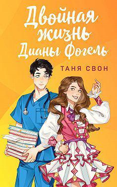 Книга Двойная жизнь Дианы Фогель 