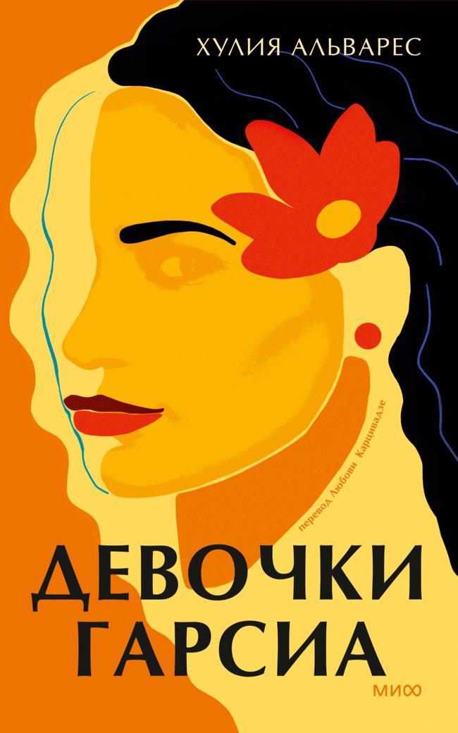 Книга Девочки Гарсиа 