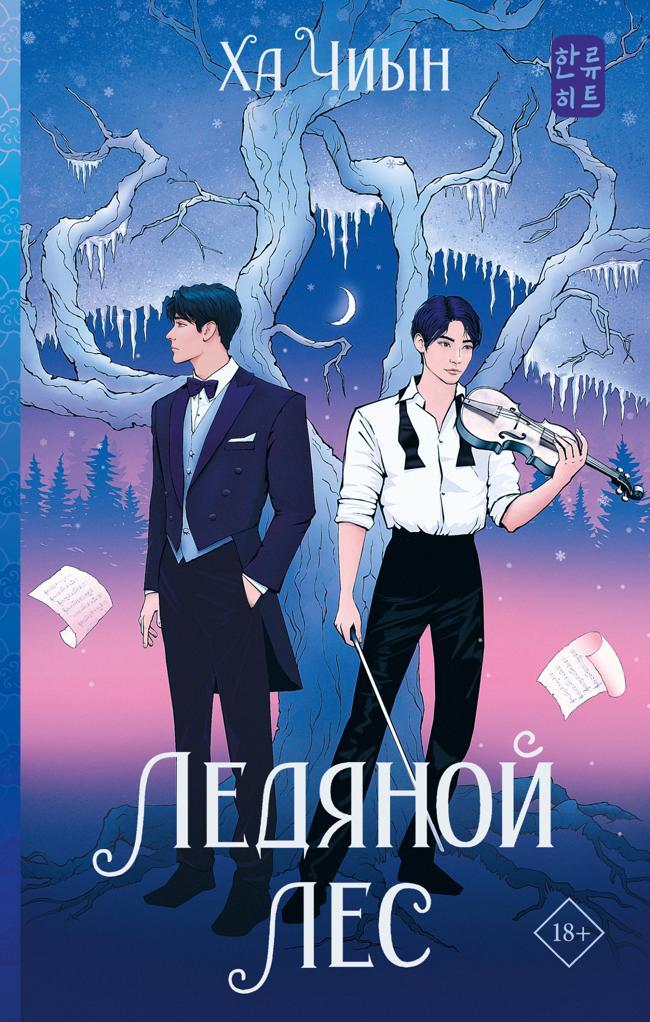 Книга Ледяной лес 