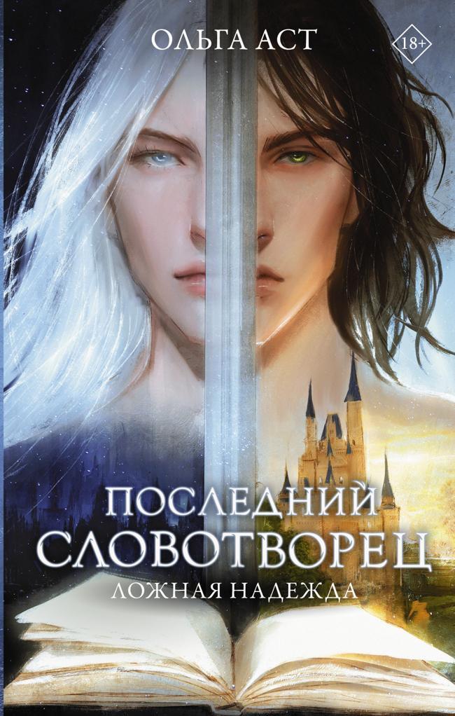 Книга Ложная надежда 