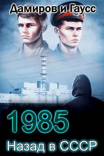 Книга Назад в СССР: 1985. Книга 4 