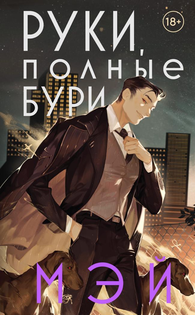 Книга Руки, полные бури 