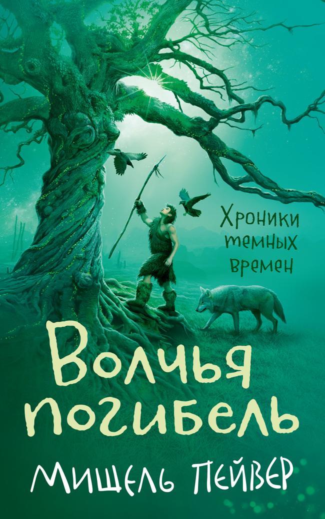 Книга Волчья погибель 