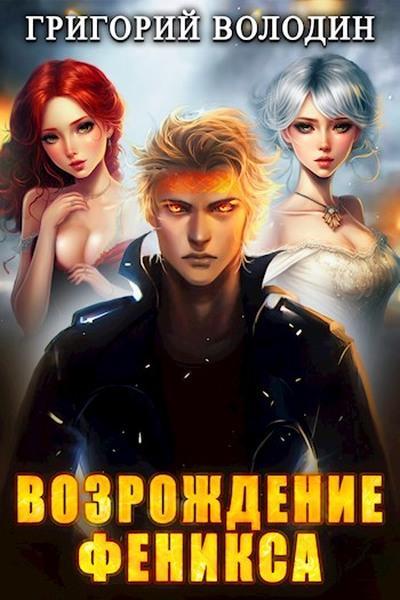 Книга Возрождение Феникса. Том 7 