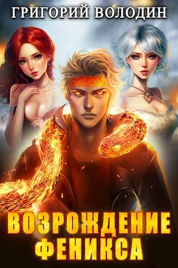 Книга Возрождение Феникса. Том 8 