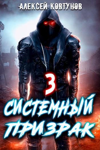 Книга Системный призрак 3 
