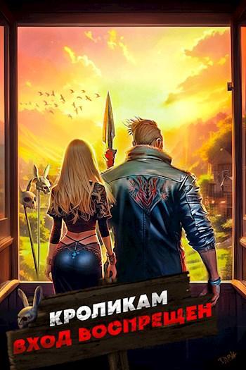 Книга Кроликам вход воспрещен. Том 1 