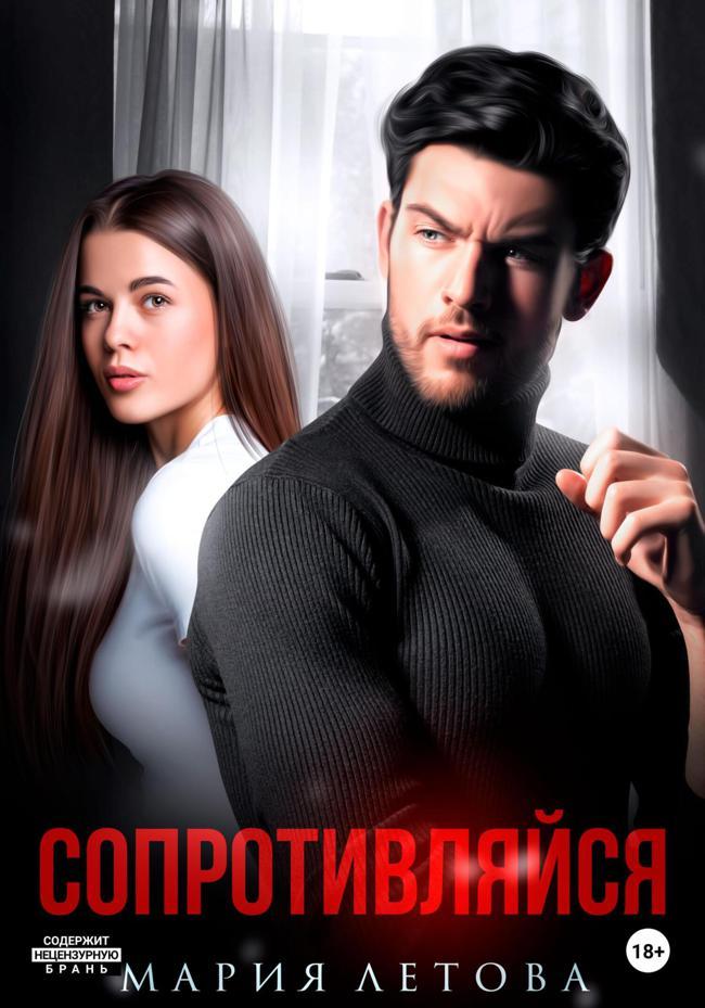 Книга Сопротивляйся 