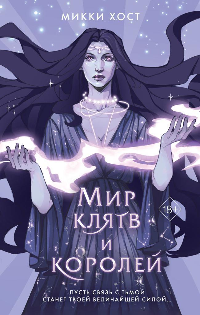 Книга Мир клятв и королей 