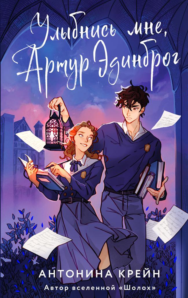 Книга Улыбнись мне, Артур Эдинброг 