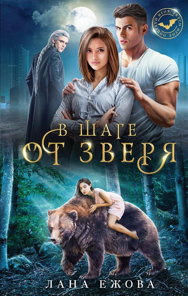 Книга В шаге от зверя 