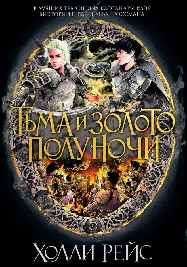 Книга Тьма и золото полуночи 