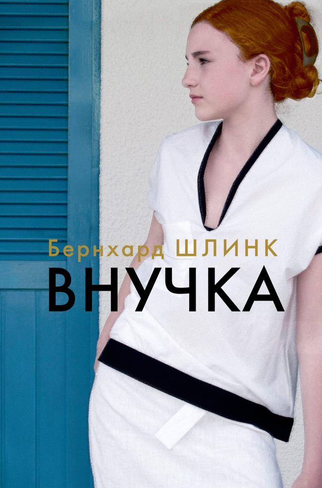 Книга Внучка 