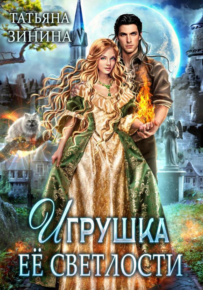 Книга Игрушка Её Светлости 