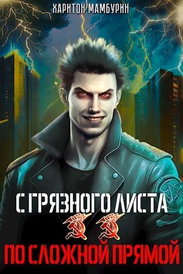 Книга По сложной прямой 