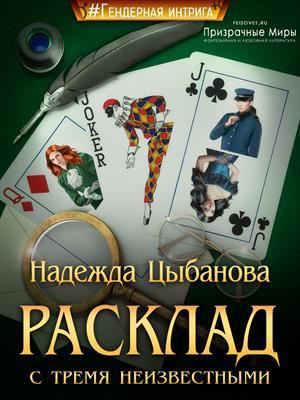 Книга Расклад с тремя неизвестными 