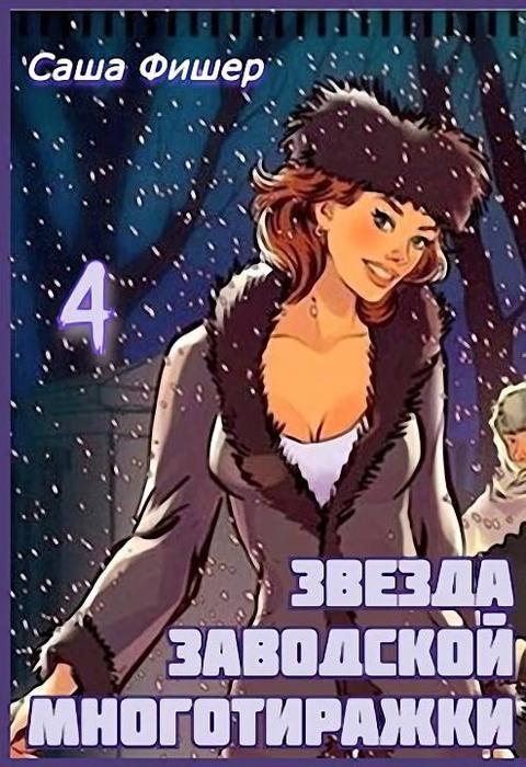 Книга Звезда заводской многотиражки 4 