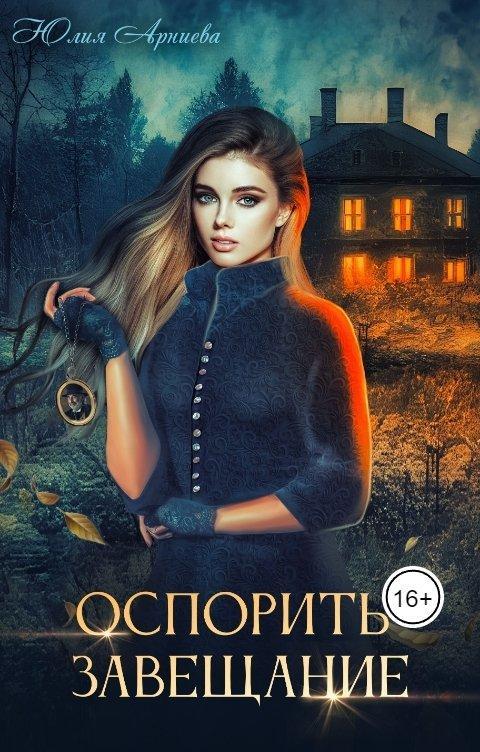 Книга Оспорить завещание 
