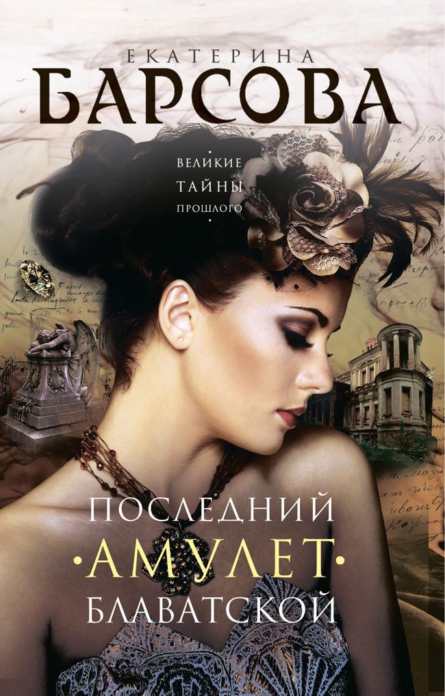 Книга Последний амулет Блаватской 