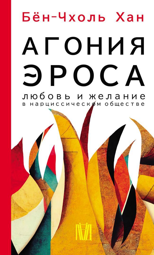 Книга Агония эроса. Любовь и желание в нарциссическом обществе 