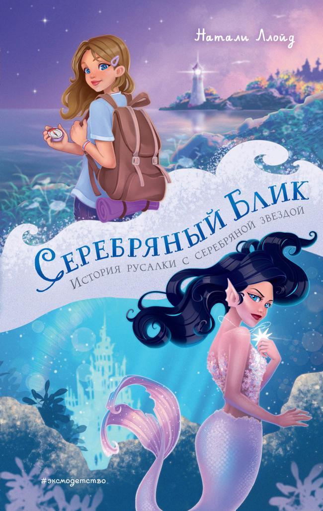 Книга Серебряный блик. История русалки с серебряной звездой 
