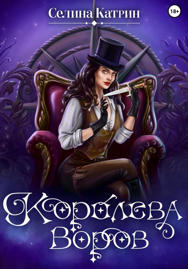 Книга Королева воров 