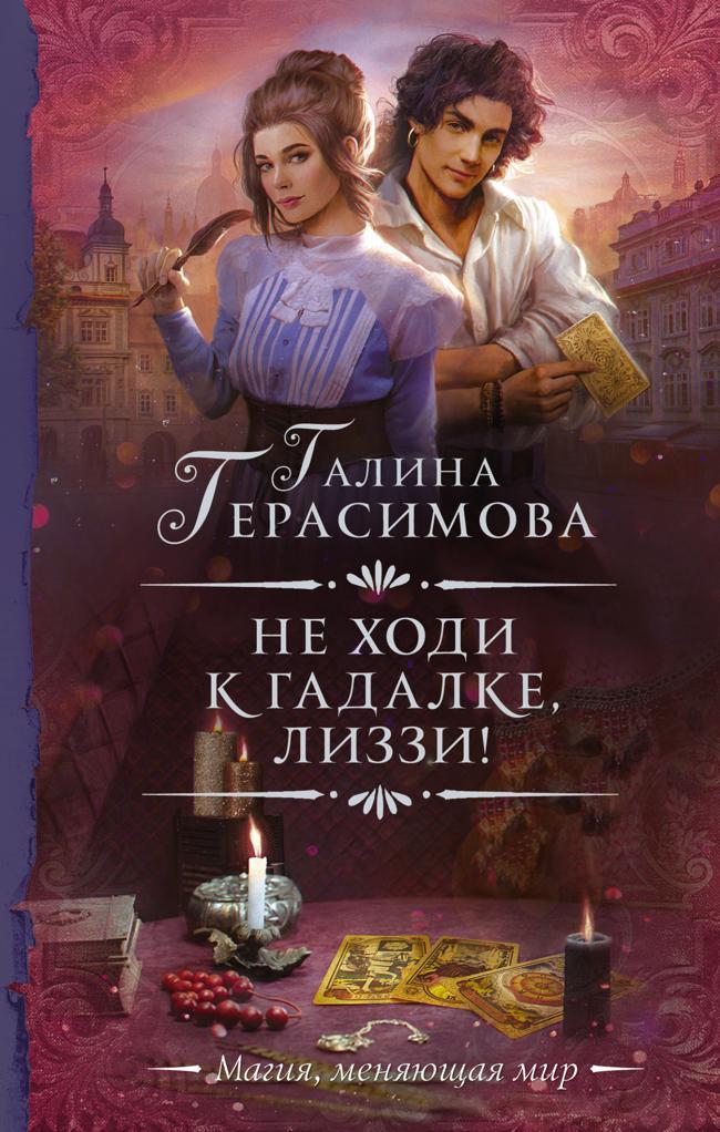 Книга Не ходи к гадалке, Лиззи! 