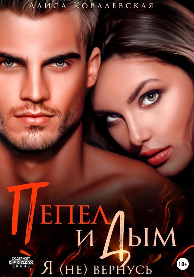Книга Пепел и Дым. Я 