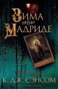 Книга Зима в Мадриде 